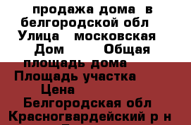 продажа дома  в белгородской обл. › Улица ­ московская › Дом ­ 46 › Общая площадь дома ­ 85 › Площадь участка ­ 33 › Цена ­ 1 650 000 - Белгородская обл., Красногвардейский р-н, Бирюч п. Недвижимость » Дома, коттеджи, дачи продажа   